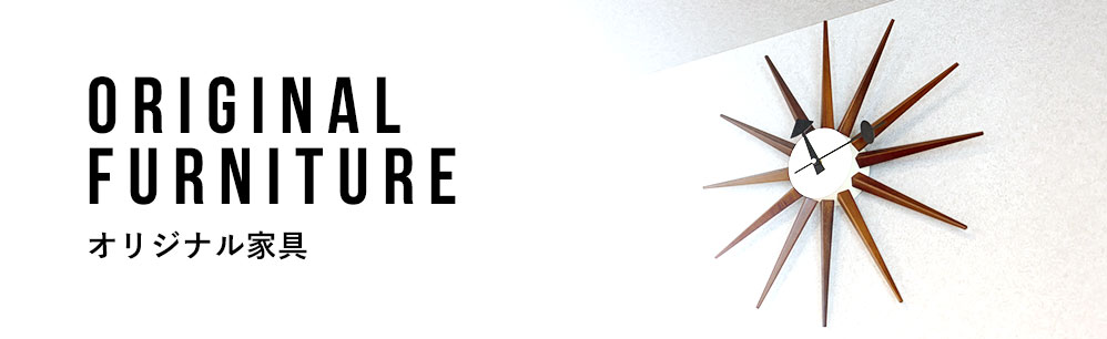 オリジナル家具