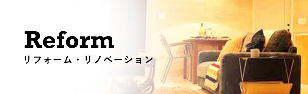 リフォーム・リノベーション