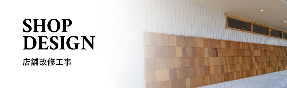 店舗改修工事