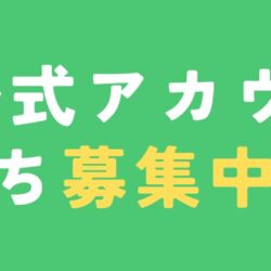 LINE公式アカウントをリニューアルしました！