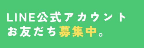 LINE公式アカウントをリニューアルしました！