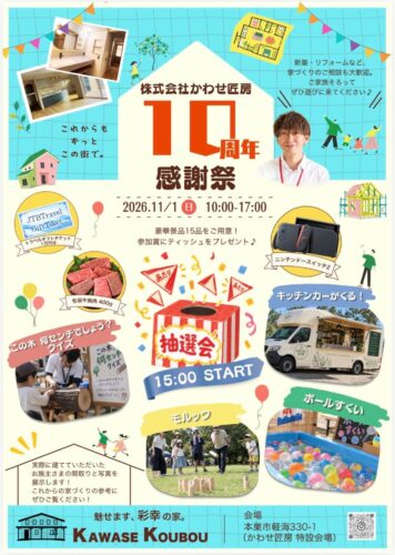 10周年　感謝祭を開催します！